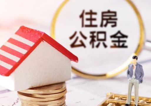 大悟套公积金的最好办法（如何套住房公积金）