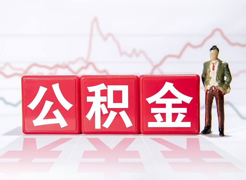 大悟公积金提取中介（提取公积金中介费用是多少）