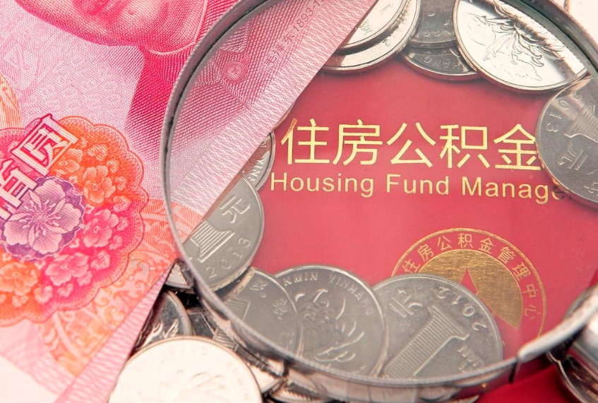 大悟公积金急用钱怎么提取（急用钱怎么取住房公积金）