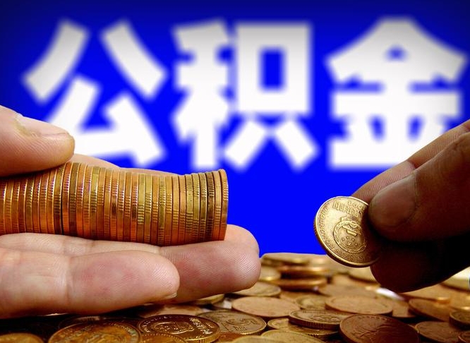 大悟急用钱提取公积金的方法（着急用钱怎么提取公积金）